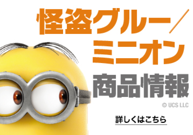 怪盗グルー/ミニオン 商品情報
